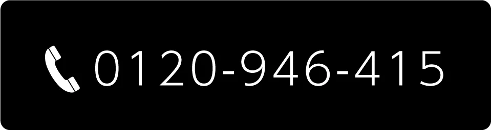 電話番号 0120-946-415